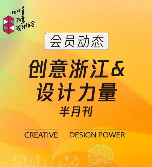 会员动态Vol.1 创意浙江 设计力量半月刊